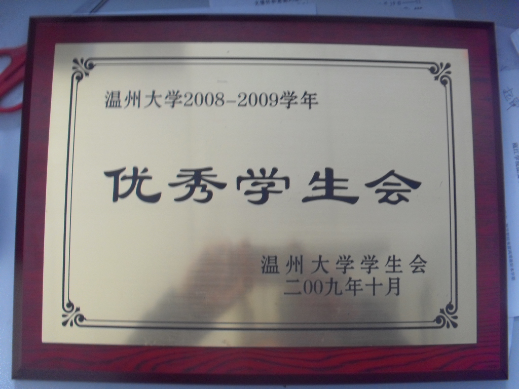 优秀学生会