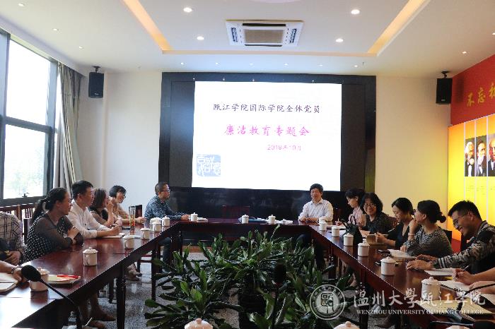 国际教育与合作学院党总支召开党风廉洁教育专题党课.jpg