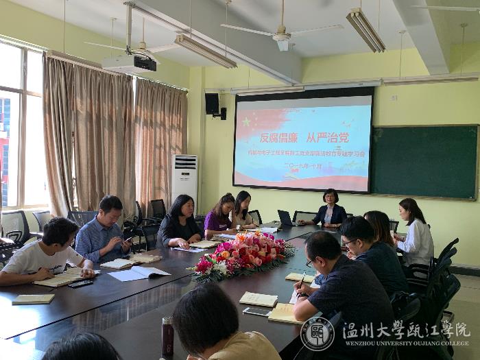 机械与电子工程学院党总支开展廉洁教育主题学习会.jpg