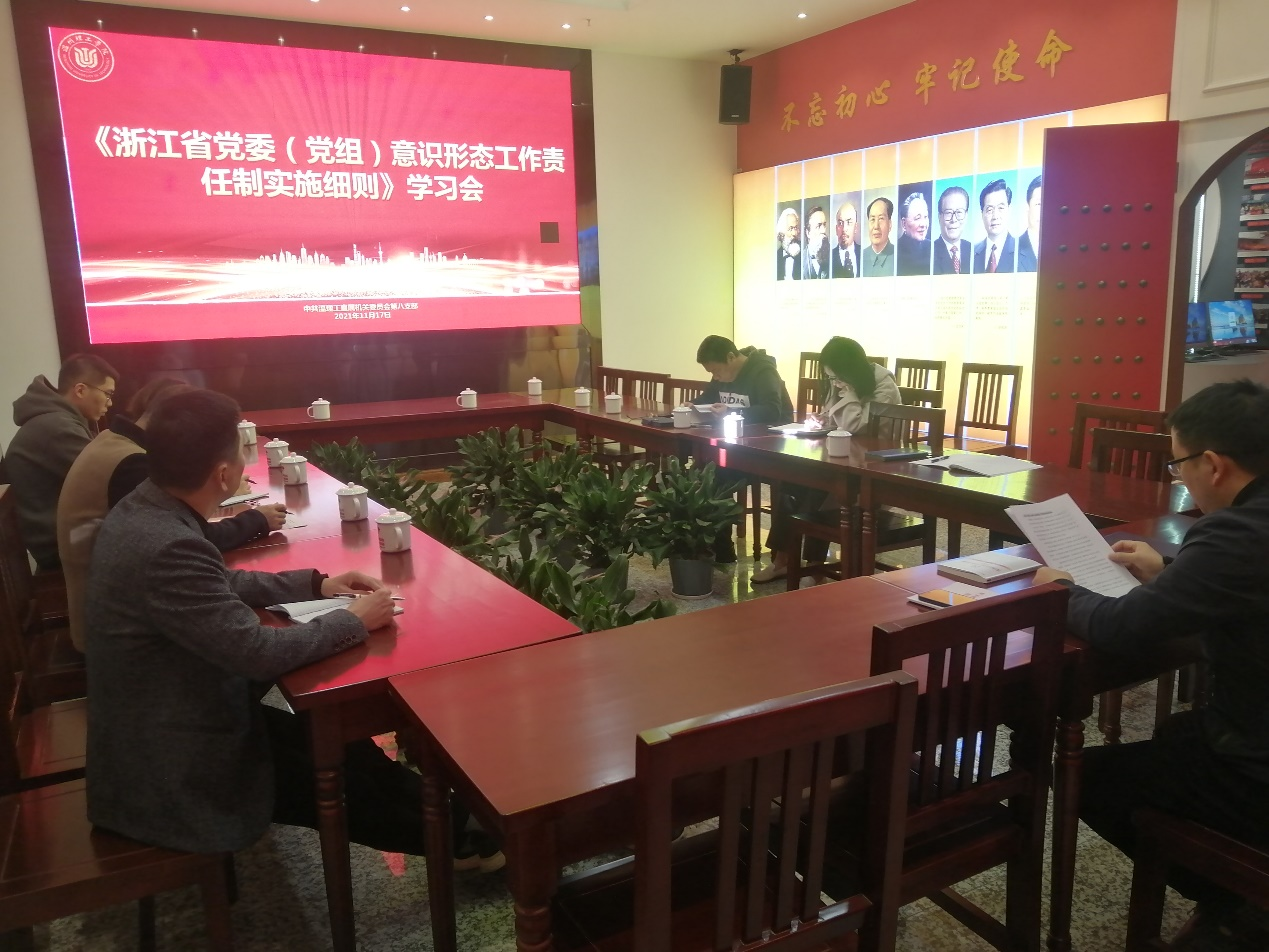传达学习《浙江省党委（党组）意识形态工作责任制实施细则》.png