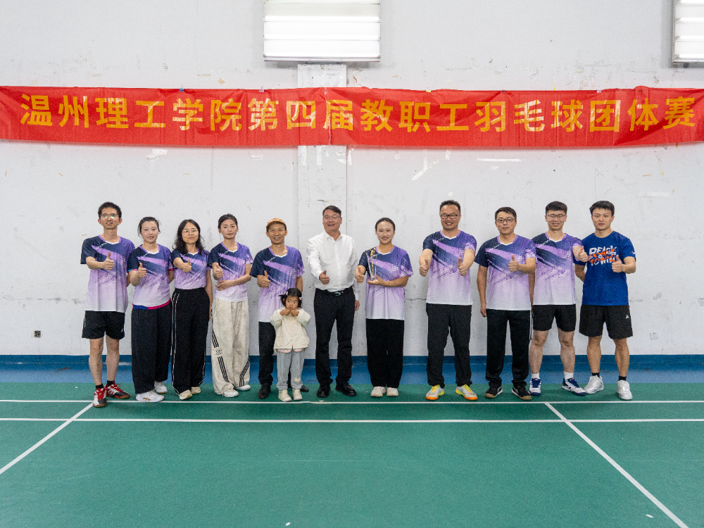 温州理工学院第四届教职工羽毛球团体赛-176.jpg