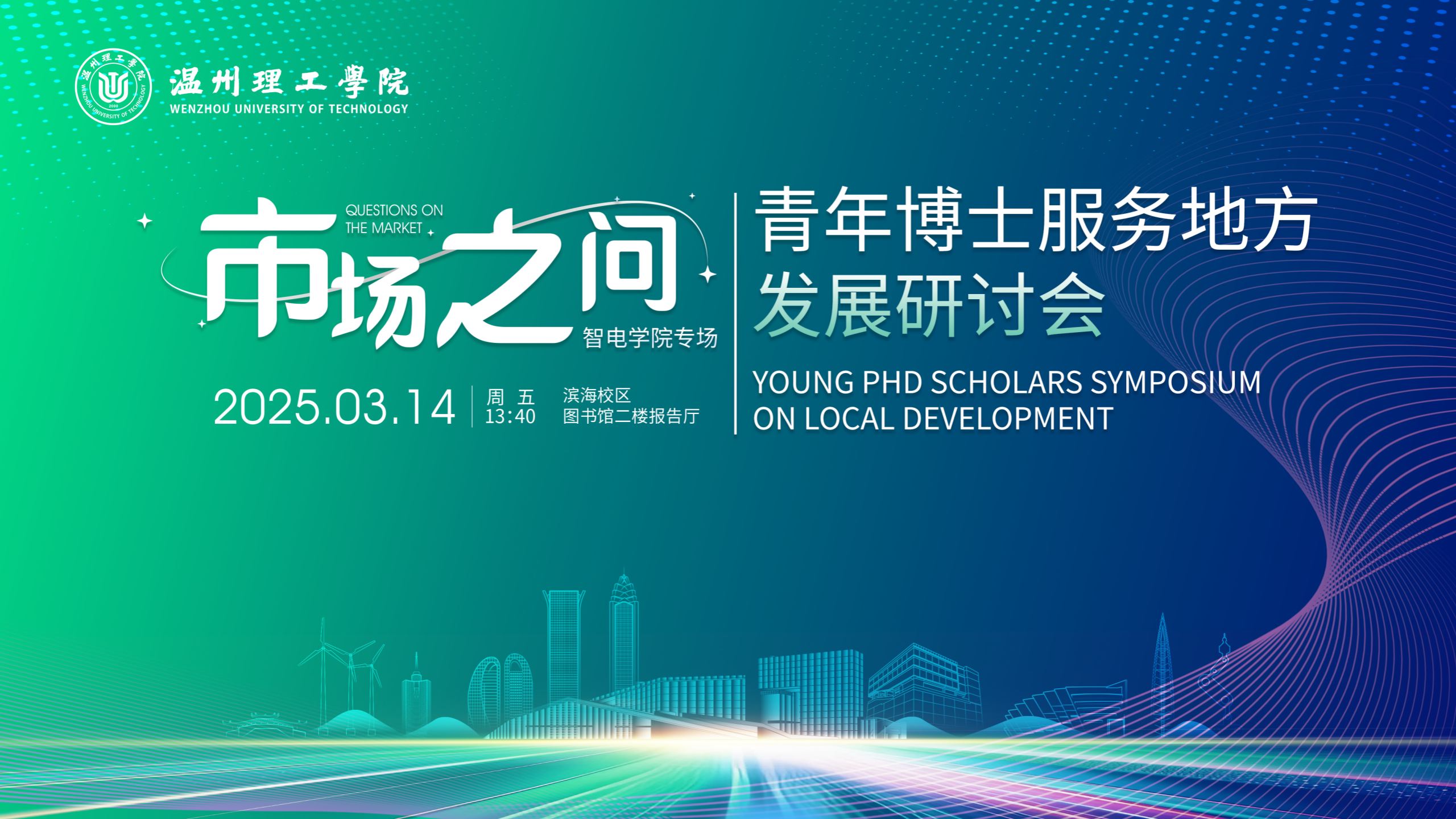 温州理工学院“市场之问”——青年博士服务地方发展研讨会方案2.2_01.png